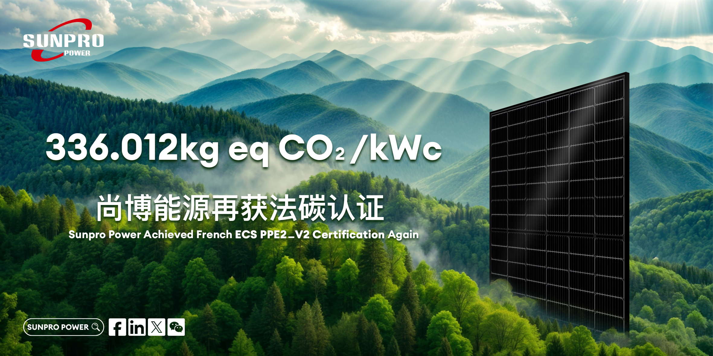 重磅认证！Sunpro 多款 TOPCon 组件再获法国 PPE2 碳足迹认证，解锁法国市场绿色通行证