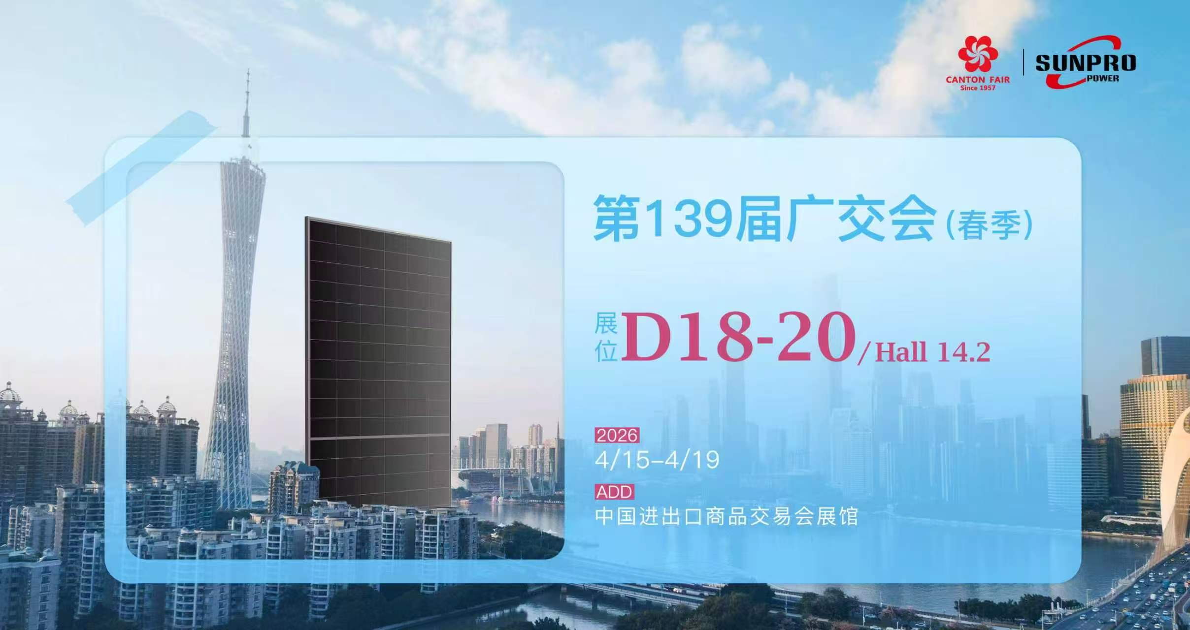 硬核阵容亮相羊城！尚博能源高效组件闪耀第139届广交会