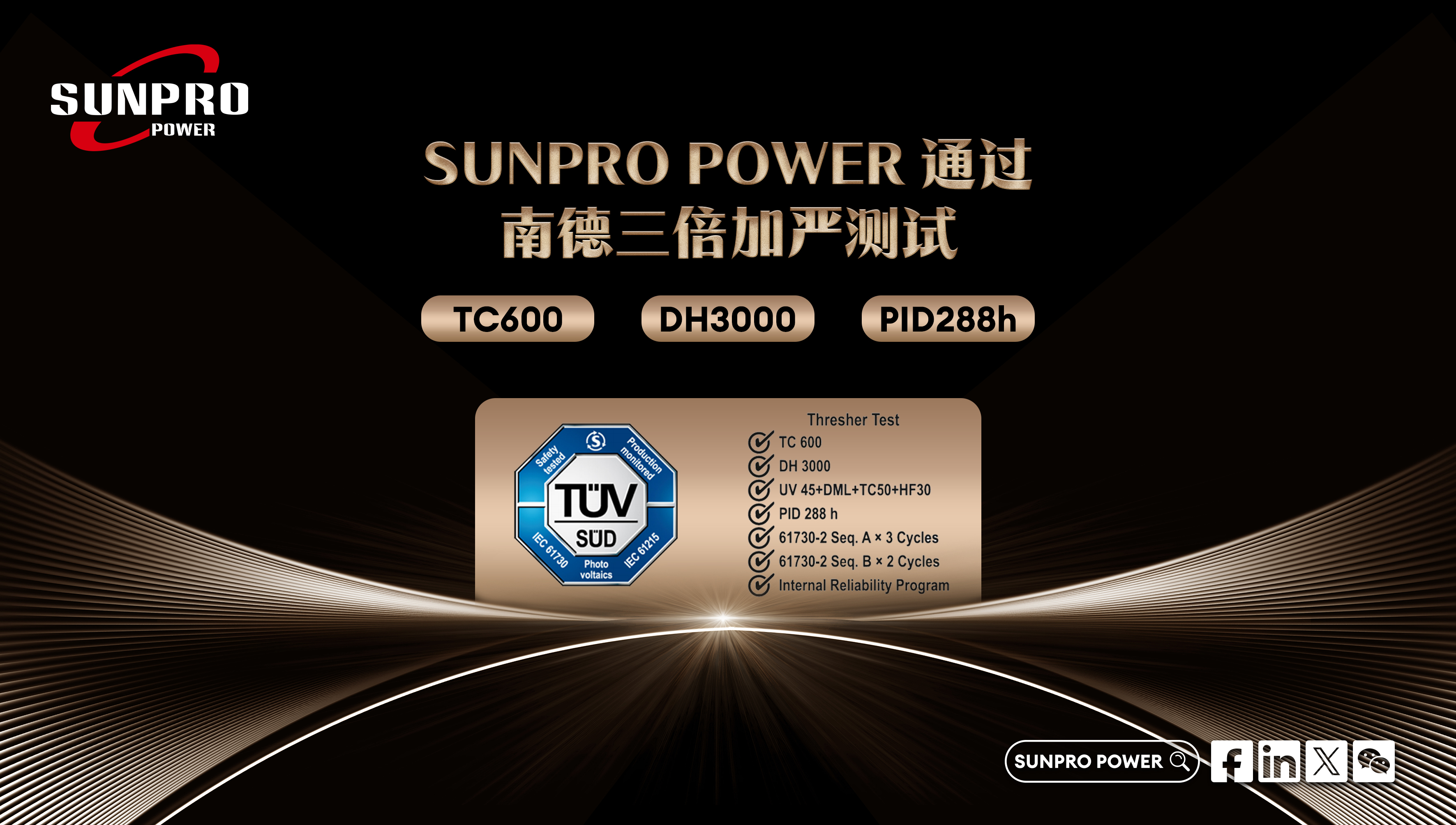 硬核认证！Sunpro通过TÜV三倍加严测试，可靠性再获权威背书